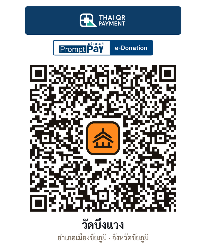 QR e-Donation วัดบึงแวง จ.ชัยภูมิ (ตรวจสอบแล้ว)
