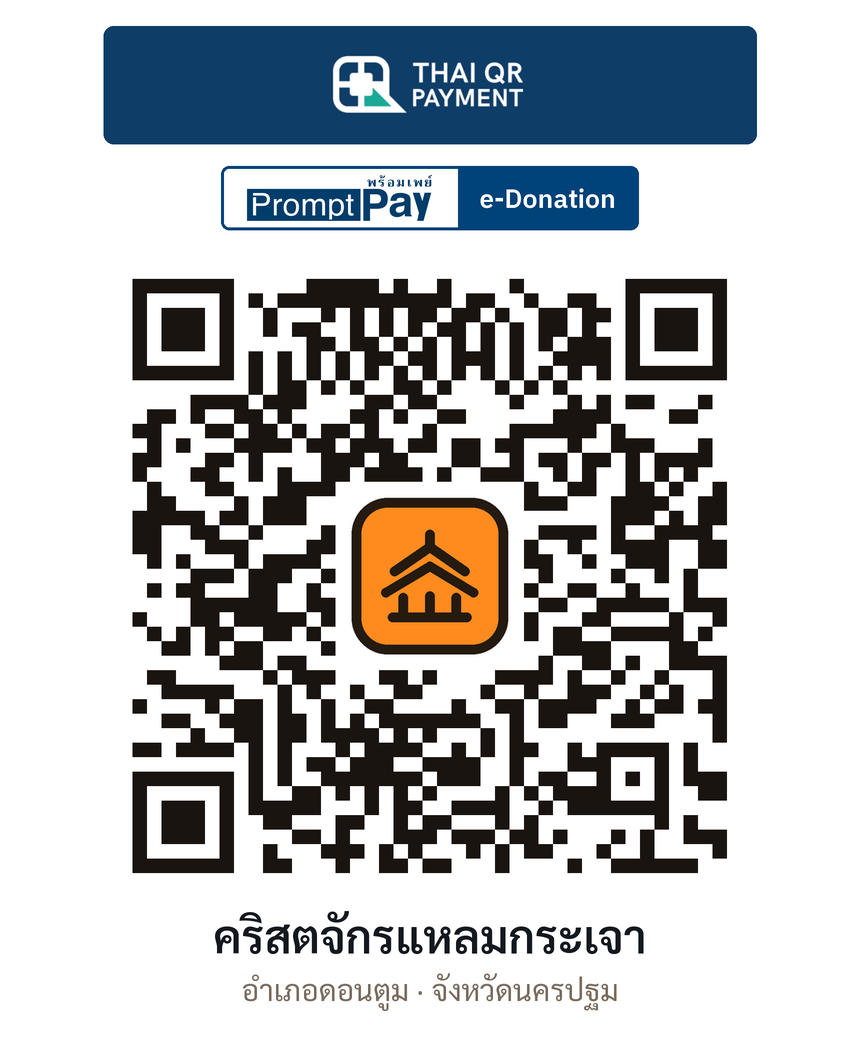QR e-Donation คริสตจักรแหลมกระเจา จ.นครปฐม (ตรวจสอบแล้ว)