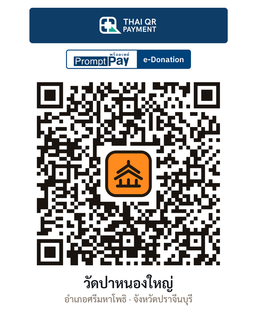 QR e-Donation วัดป่าหนองใหญ่ จ.ปราจีนบุรี (ตรวจสอบแล้ว)