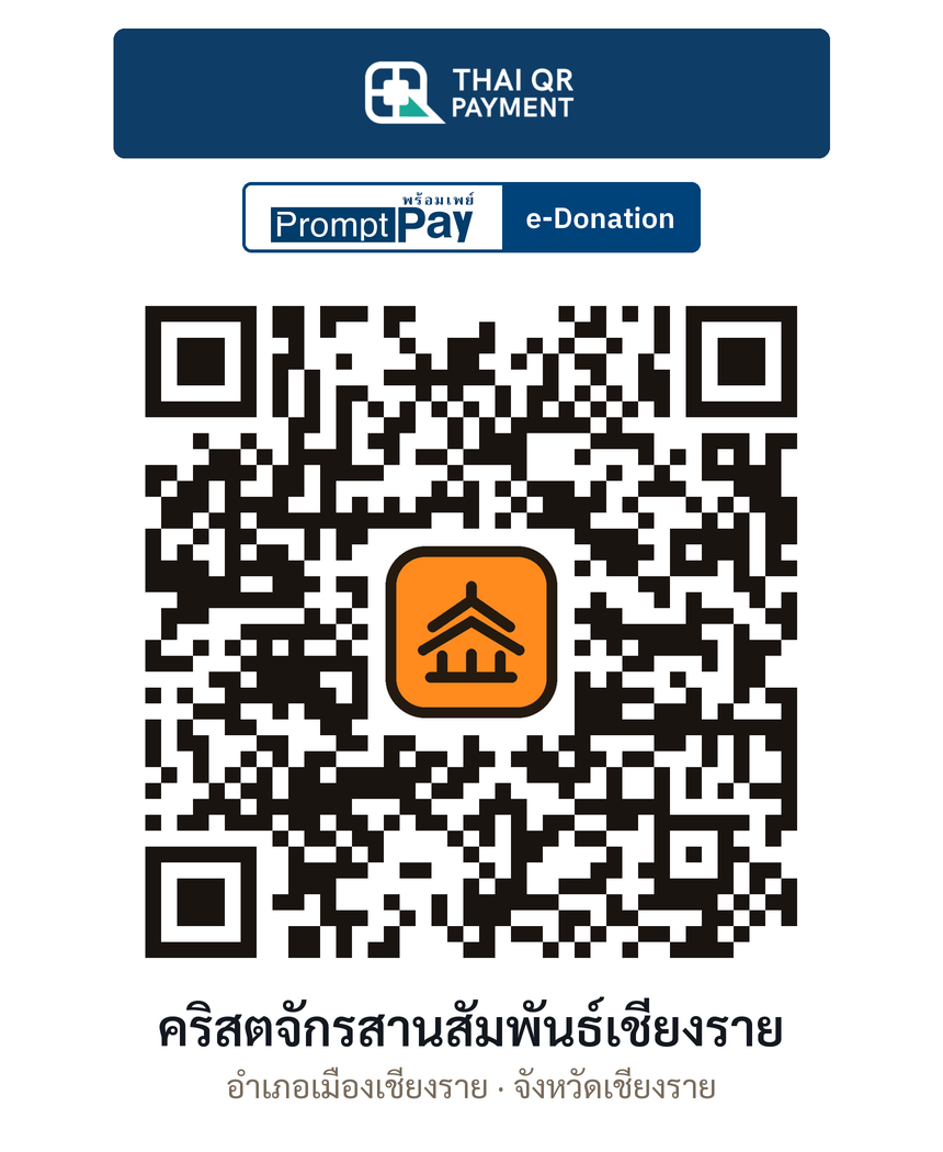 QR e-Donation คริสตจักรสานสัมพันธ์เชียงราย จ.เชียงราย (ตรวจสอบแล้ว)