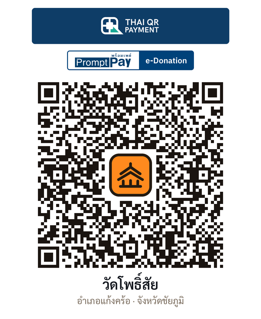 QR e-Donation วัดโพธิ์สัย จ.ชัยภูมิ (ตรวจสอบแล้ว)