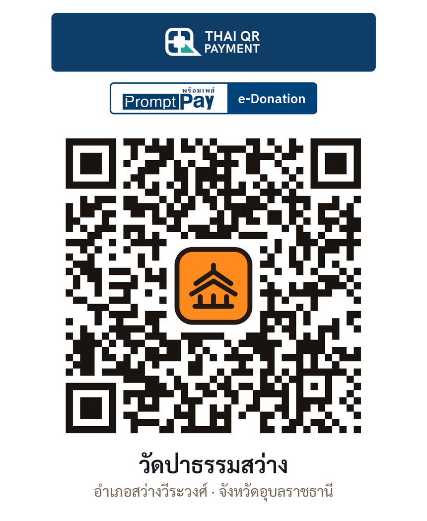 QR e-Donation วัดป่าธรรมสว่าง จ.อุบลราชธานี (ตรวจสอบแล้ว)