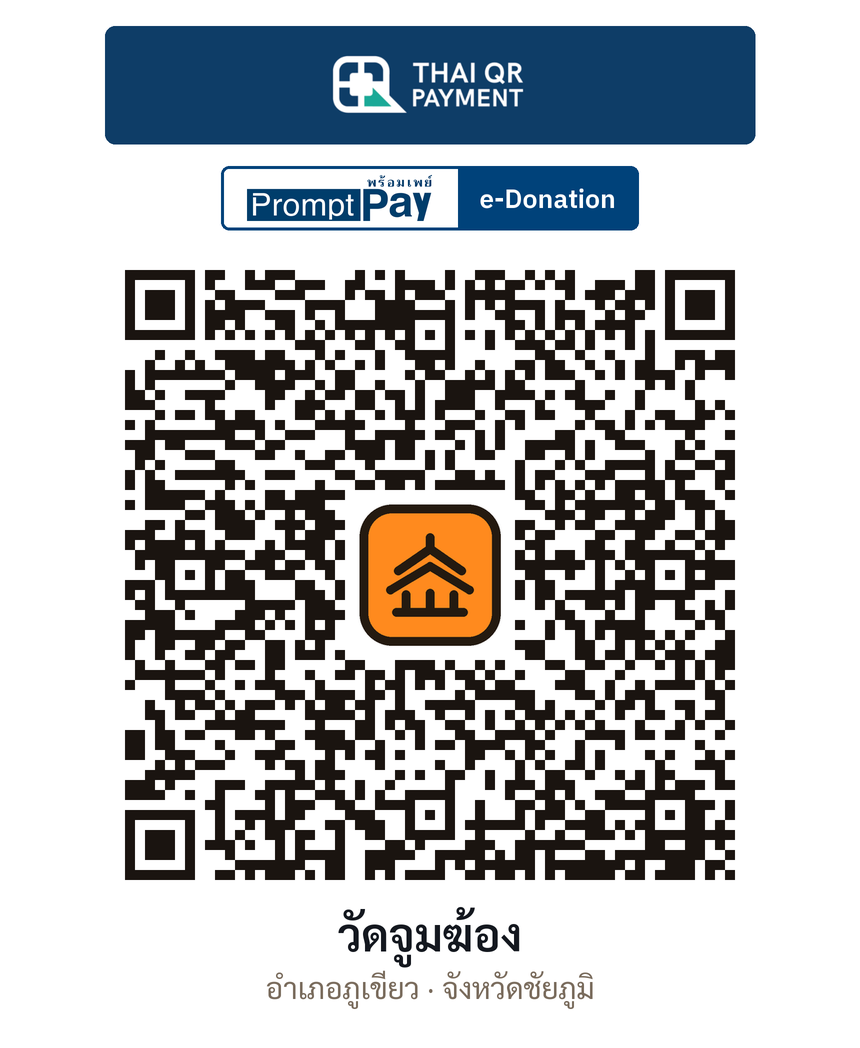 QR e-Donation วัดจูมฆ้อง จ.ชัยภูมิ (ตรวจสอบแล้ว)