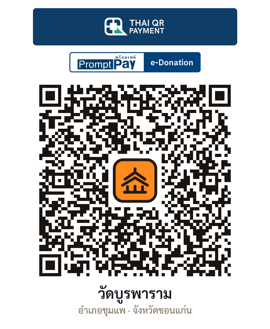 QR e-Donation วัดบูรพาราม จ.ขอนแก่น (ตรวจสอบแล้ว)