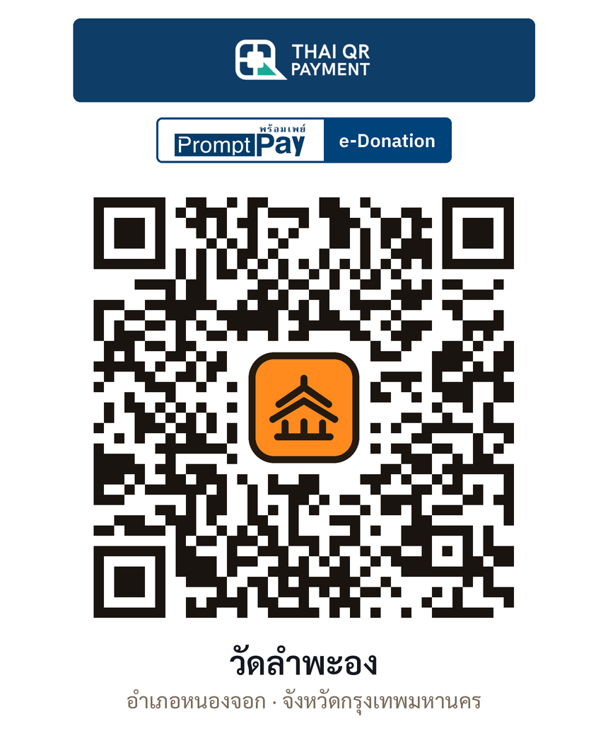 QR e-Donation วัดลำพะอง จ.กรุงเทพมหานคร (ตรวจสอบแล้ว)