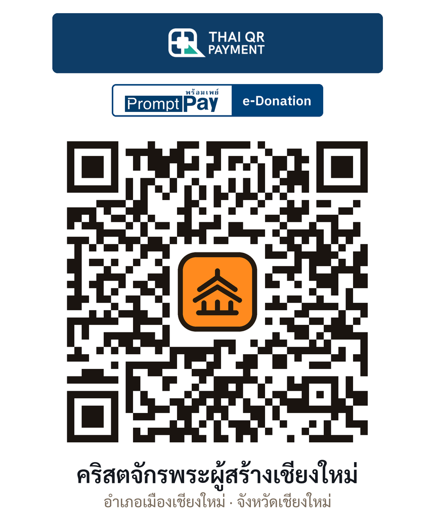 QR e-Donation คริสตจักรพระผู้สร้างเชียงใหม่ จ.เชียงใหม่ (ตรวจสอบแล้ว)