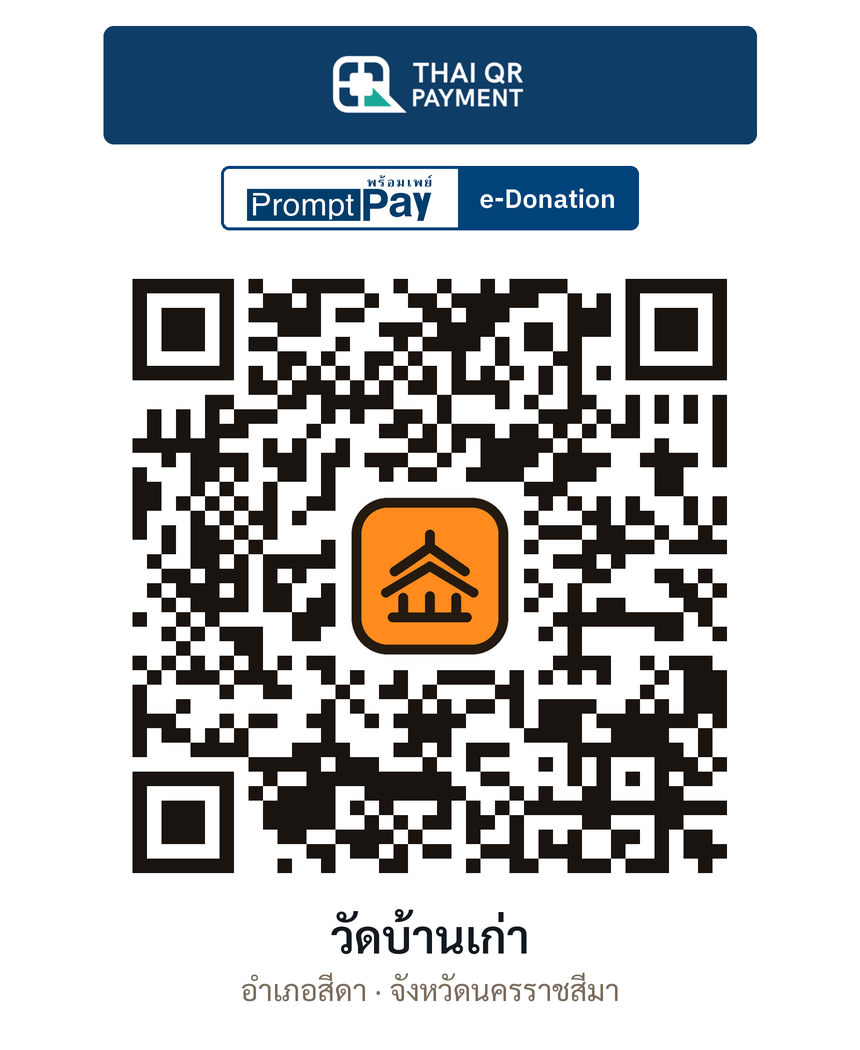 QR e-Donation วัดบ้านเก่า จ.นครราชสีมา (ตรวจสอบแล้ว)
