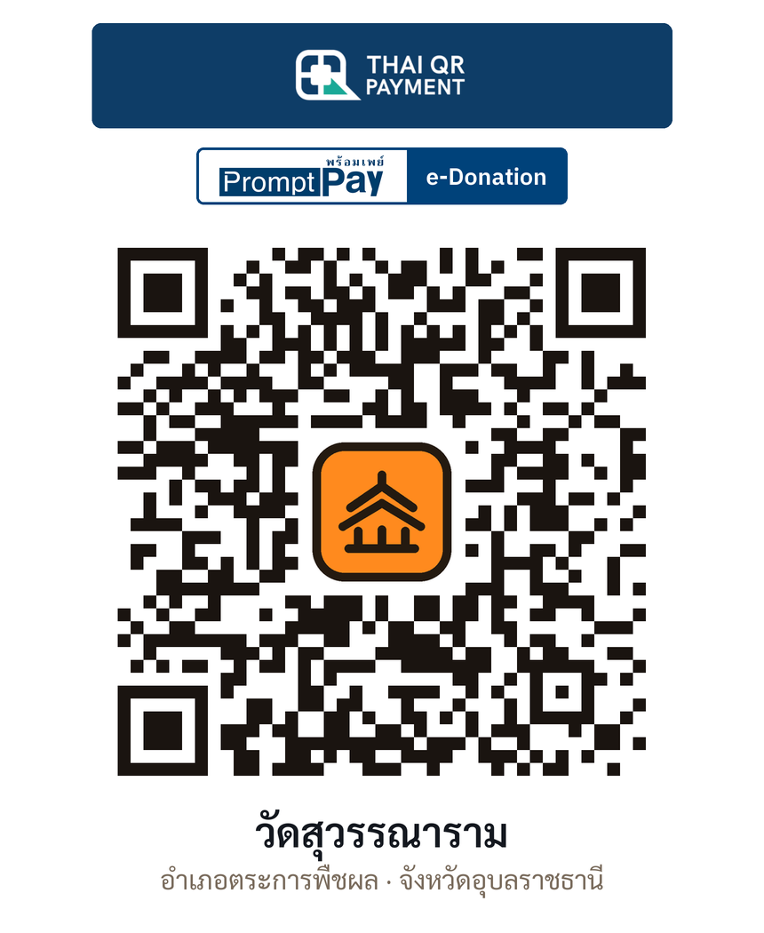 QR e-Donation วัดสุวรรณาราม จ.อุบลราชธานี (ตรวจสอบแล้ว)