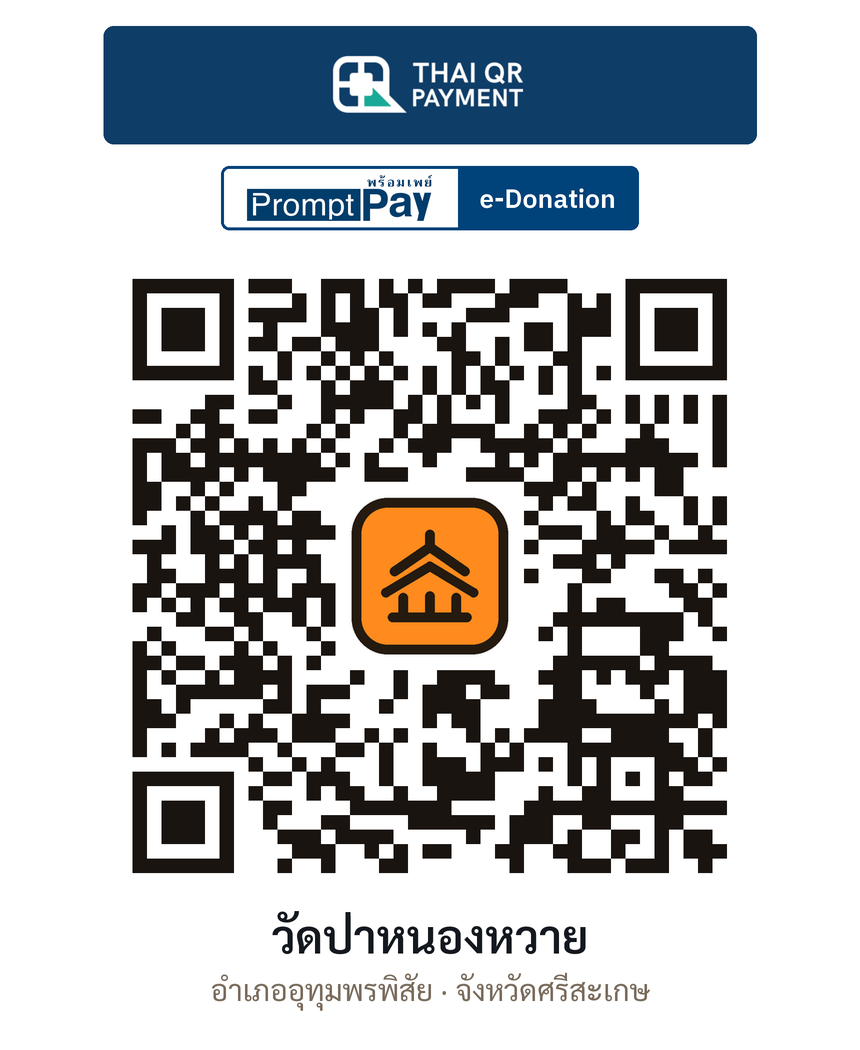 QR e-Donation วัดป่าหนองหวาย จ.ศรีสะเกษ (ตรวจสอบแล้ว)