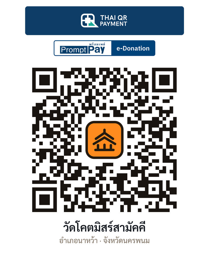 QR e-Donation วัดโคตมิสร์สามัคคี จ.นครพนม (ตรวจสอบแล้ว)