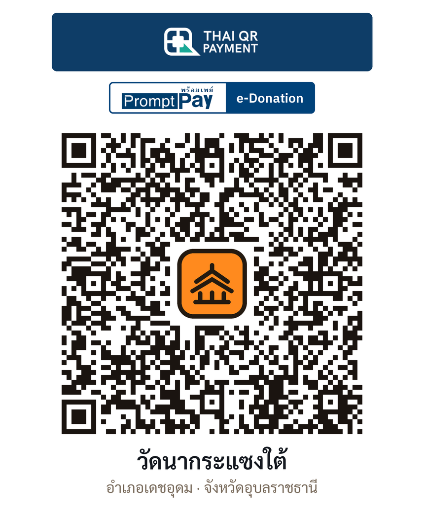QR e-Donation วัดนากระแซงใต้ จ.อุบลราชธานี (ตรวจสอบแล้ว)
