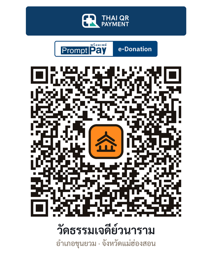 QR e-Donation วัดธรรมเจดีย์วนาราม จ.แม่ฮ่องสอน (ตรวจสอบแล้ว)