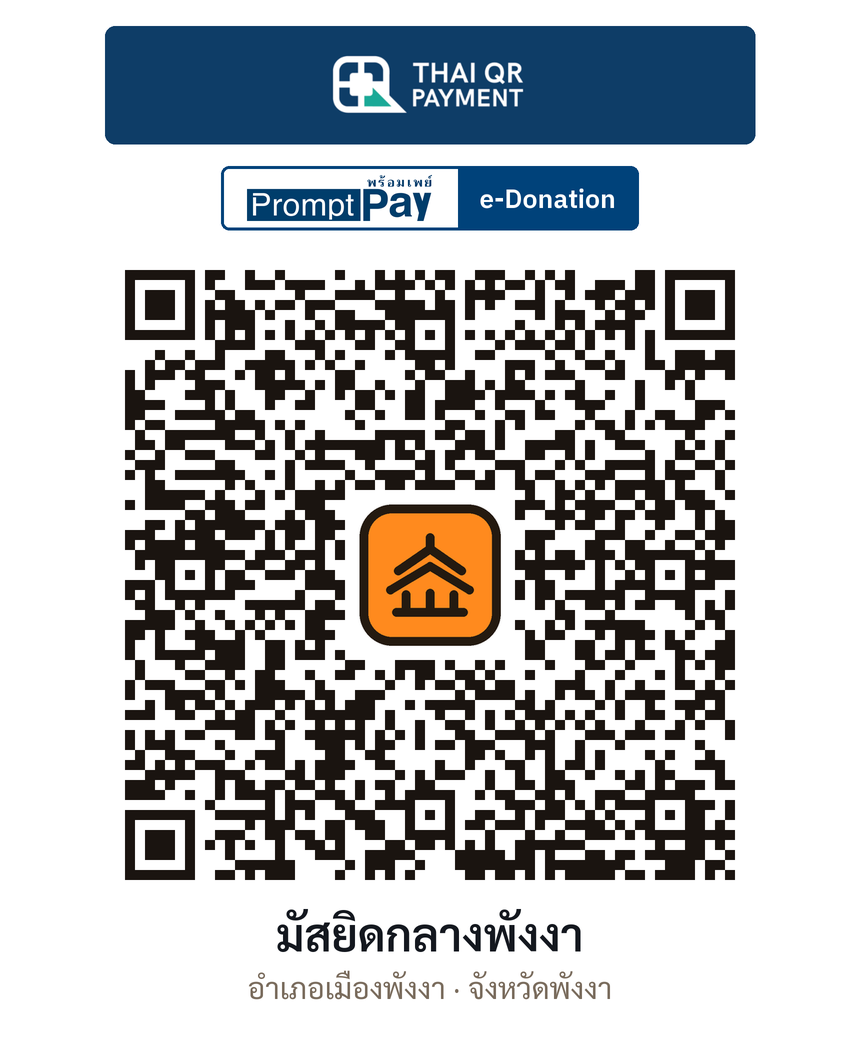 QR e-Donation มัสยิดกลางพังงา จ.พังงา (ตรวจสอบแล้ว)