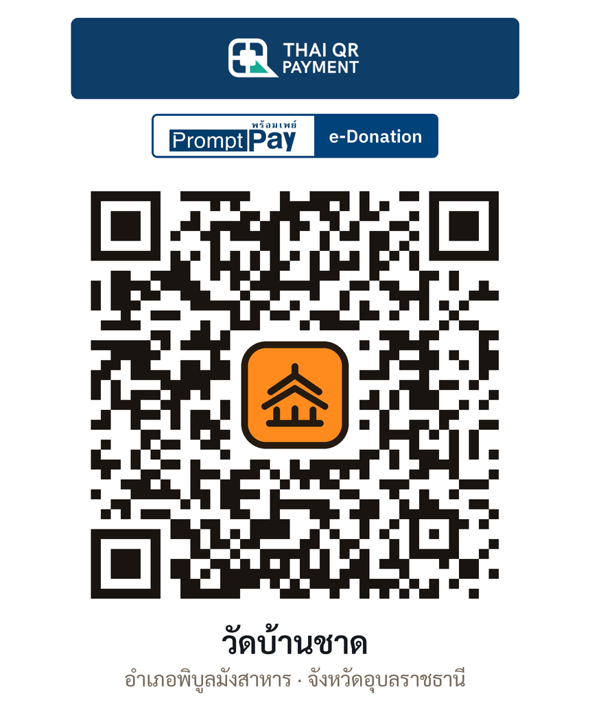 QR e-Donation วัดบ้านชาด จ.อุบลราชธานี (ตรวจสอบแล้ว)