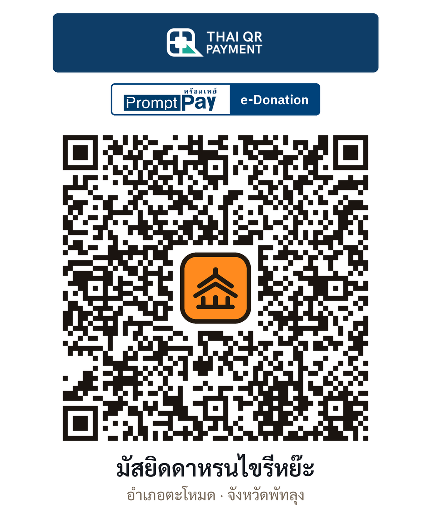 QR e-Donation มัสยิดดาหรนไขรีหย๊ะ จ.พัทลุง (ตรวจสอบแล้ว)