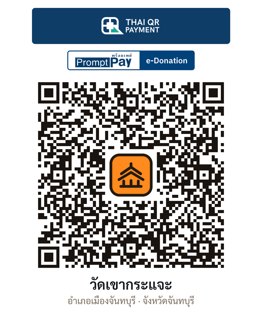 QR e-Donation วัดเขากระแจะ จ.จันทบุรี (ตรวจสอบแล้ว)