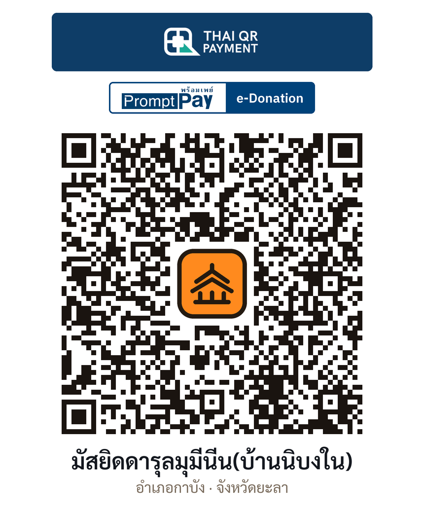 QR e-Donation มัสยิดดารุลมุมีนีน(บ้านนิบงใน) จ.ยะลา (ตรวจสอบแล้ว)