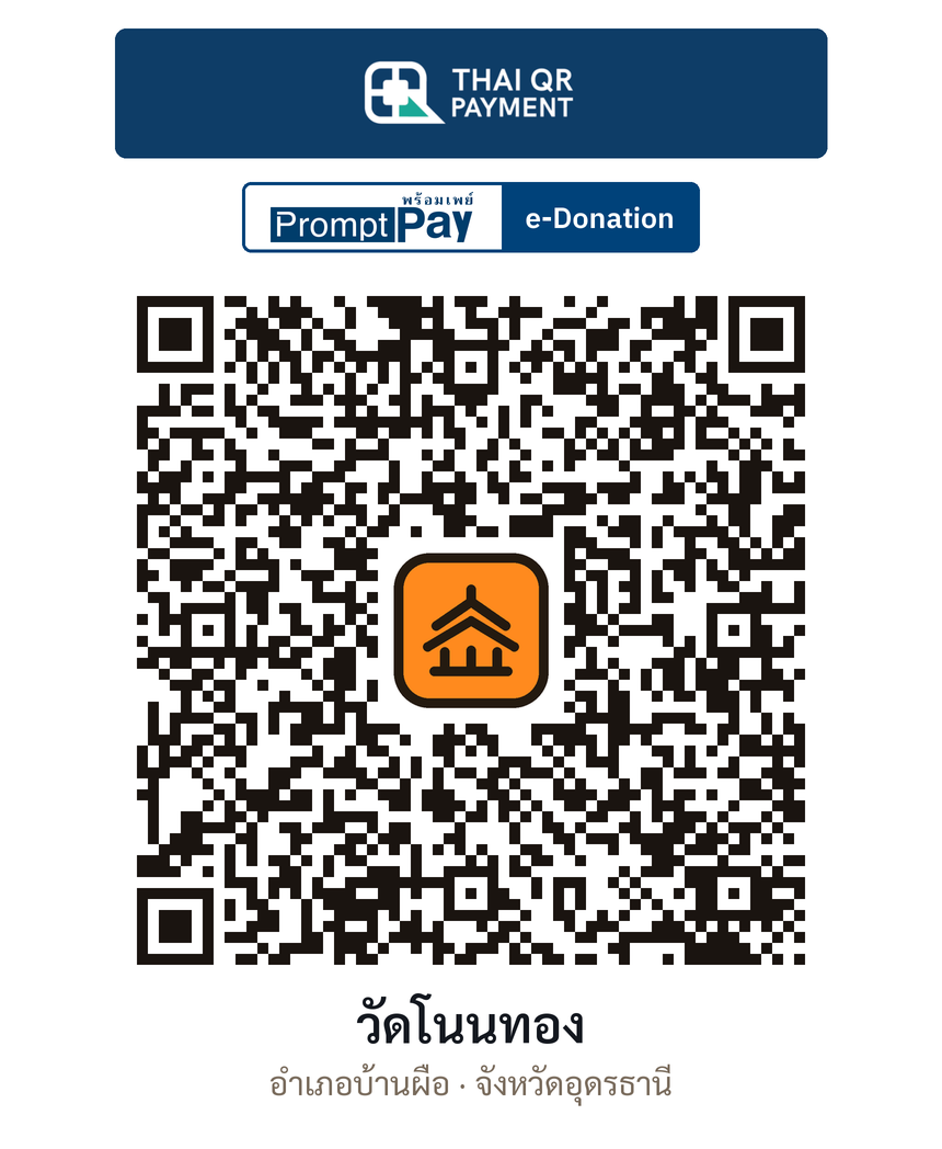 QR e-Donation วัดโนนทอง จ.อุดรธานี (ตรวจสอบแล้ว)
