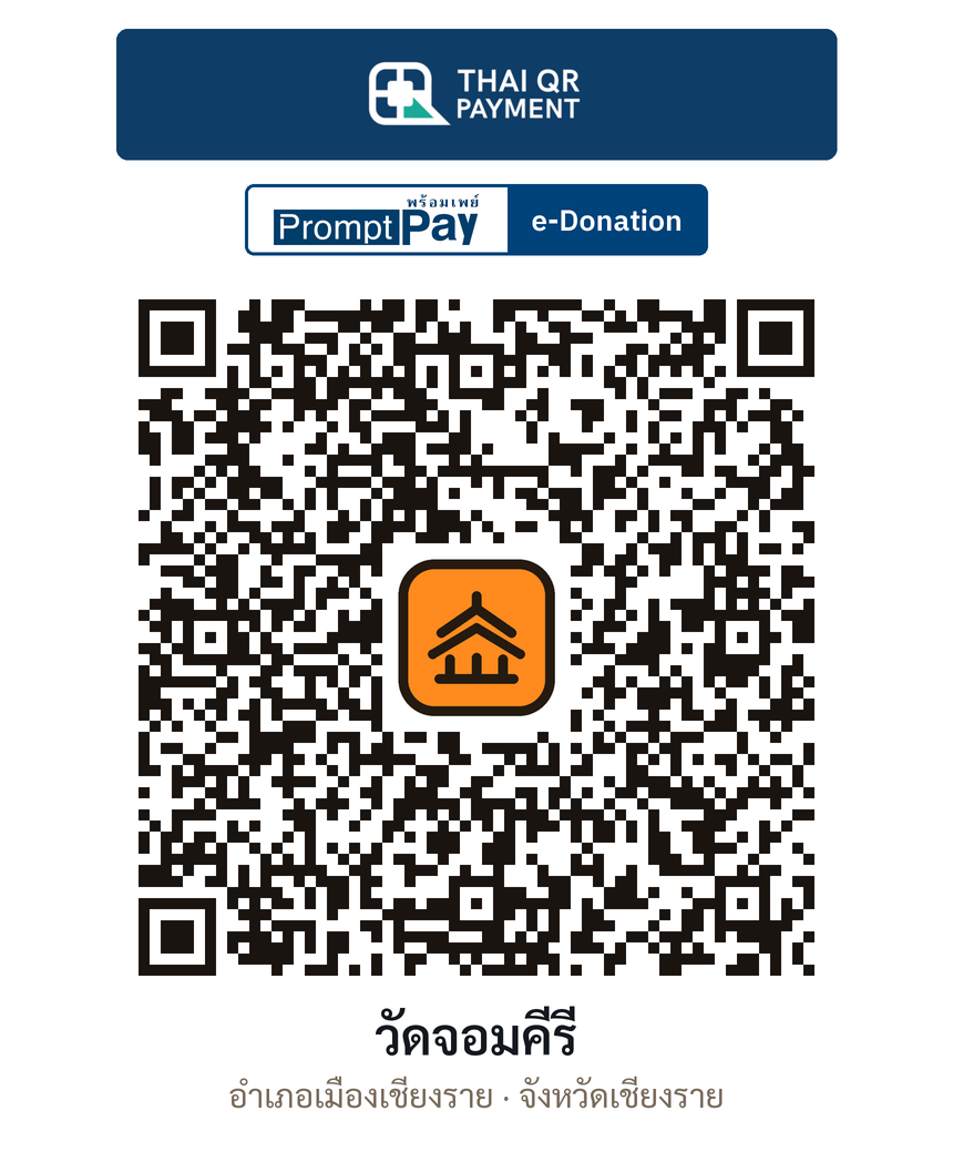 QR e-Donation วัดจอมคีรี จ.เชียงราย (ตรวจสอบแล้ว)