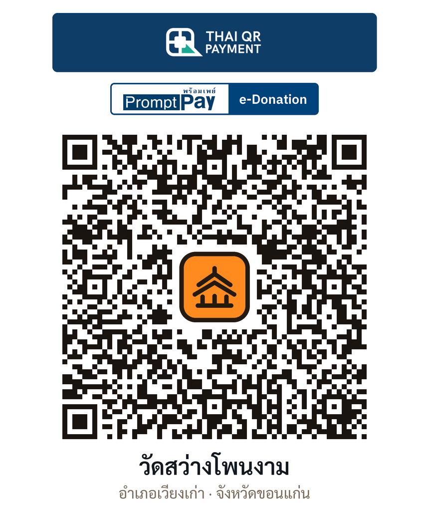QR e-Donation วัดสว่างโพนงาม จ.ขอนแก่น (ตรวจสอบแล้ว)