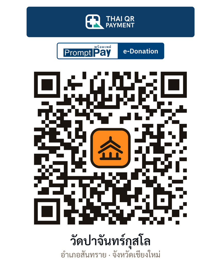 QR e-Donation วัดป่าจันทร์กุสโล จ.เชียงใหม่ (ตรวจสอบแล้ว)