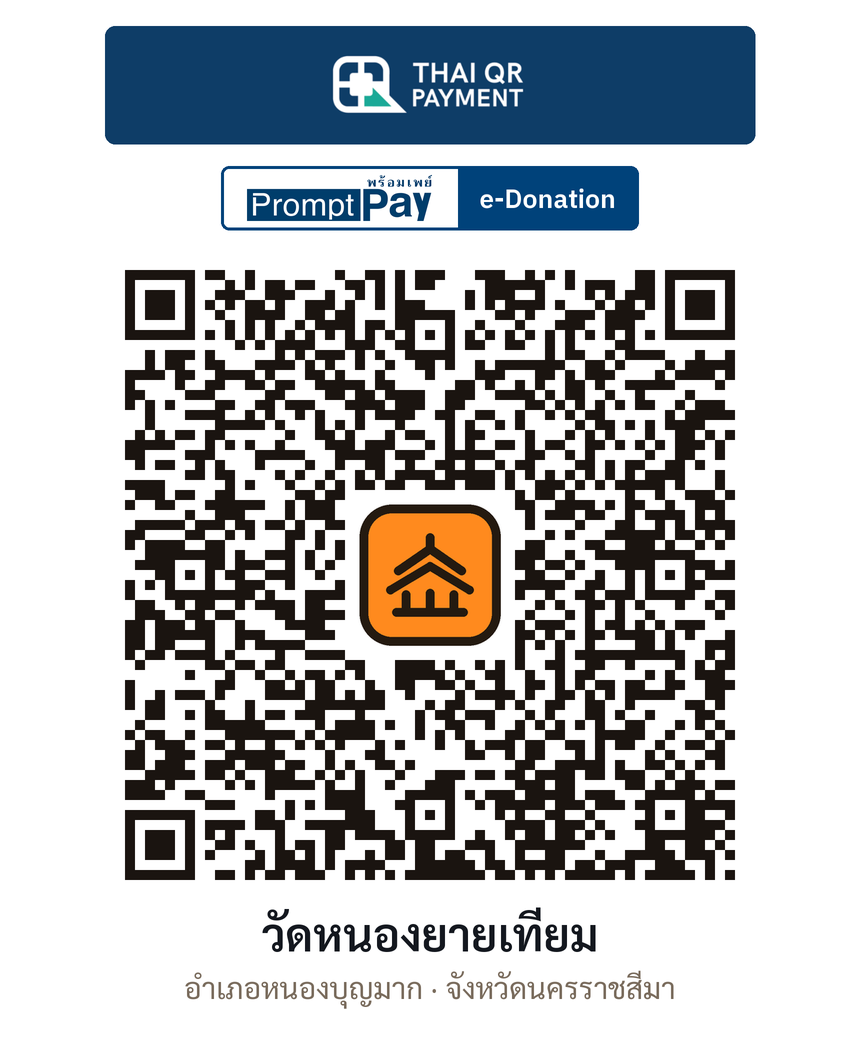 QR e-Donation วัดหนองยายเทียม จ.นครราชสีมา (ตรวจสอบแล้ว)