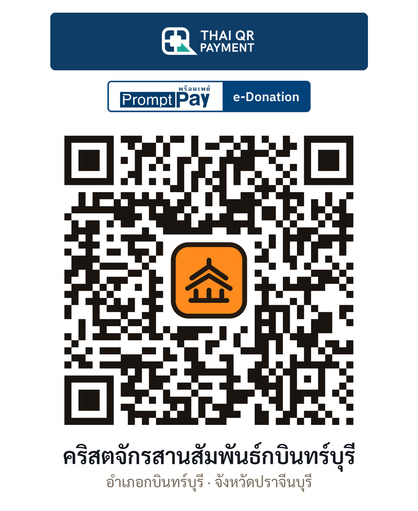 QR e-Donation คริสตจักรสานสัมพันธ์กบินทร์บุรี จ.ปราจีนบุรี (ตรวจสอบแล้ว)