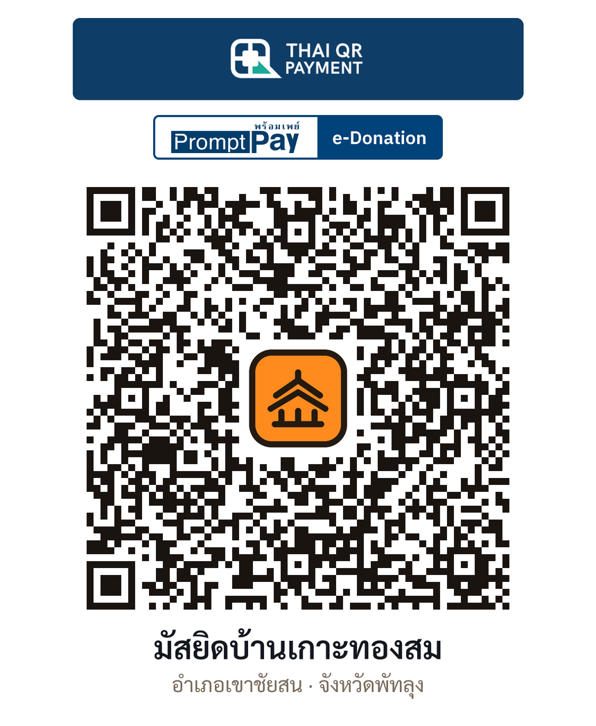 QR e-Donation มัสยิดบ้านเกาะทองสม จ.พัทลุง (ตรวจสอบแล้ว)
