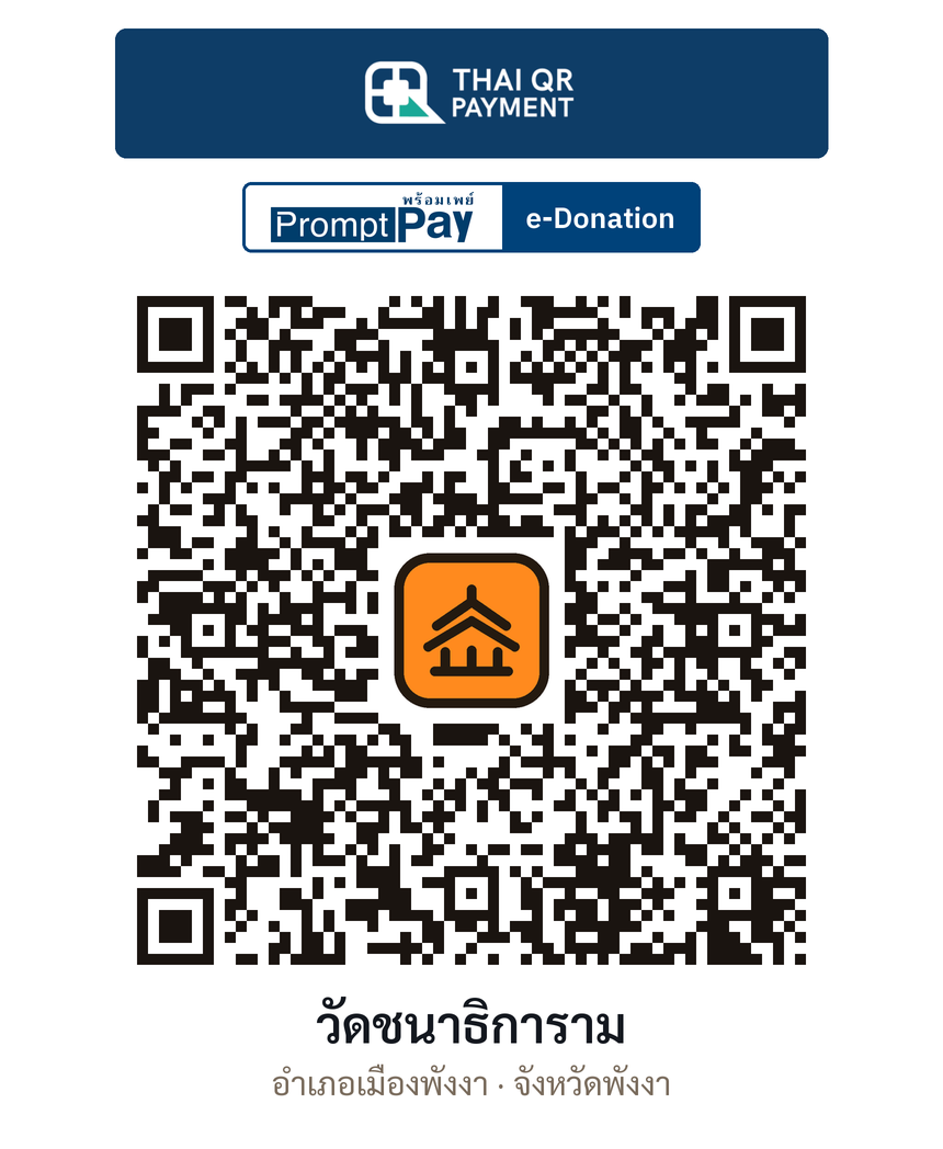 QR e-Donation วัดชนาธิการาม จ.พังงา (ตรวจสอบแล้ว)