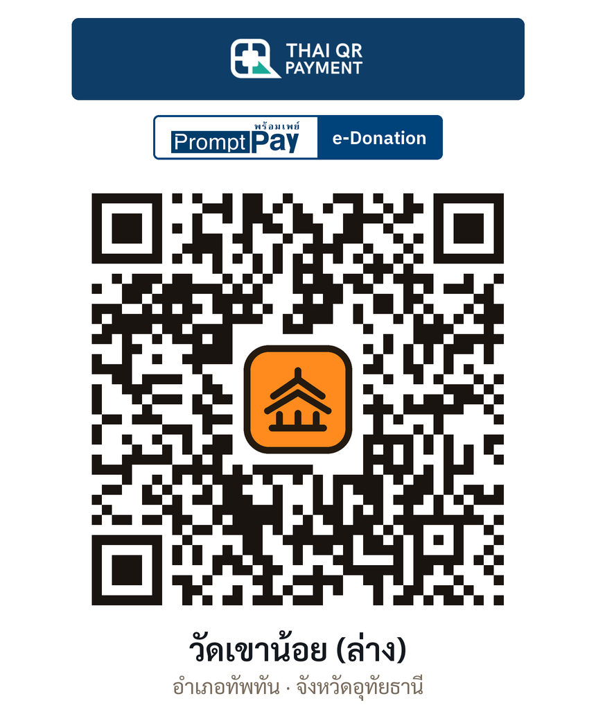 QR e-Donation วัดเขาน้อย (ล่าง) จ.อุทัยธานี (ตรวจสอบแล้ว)