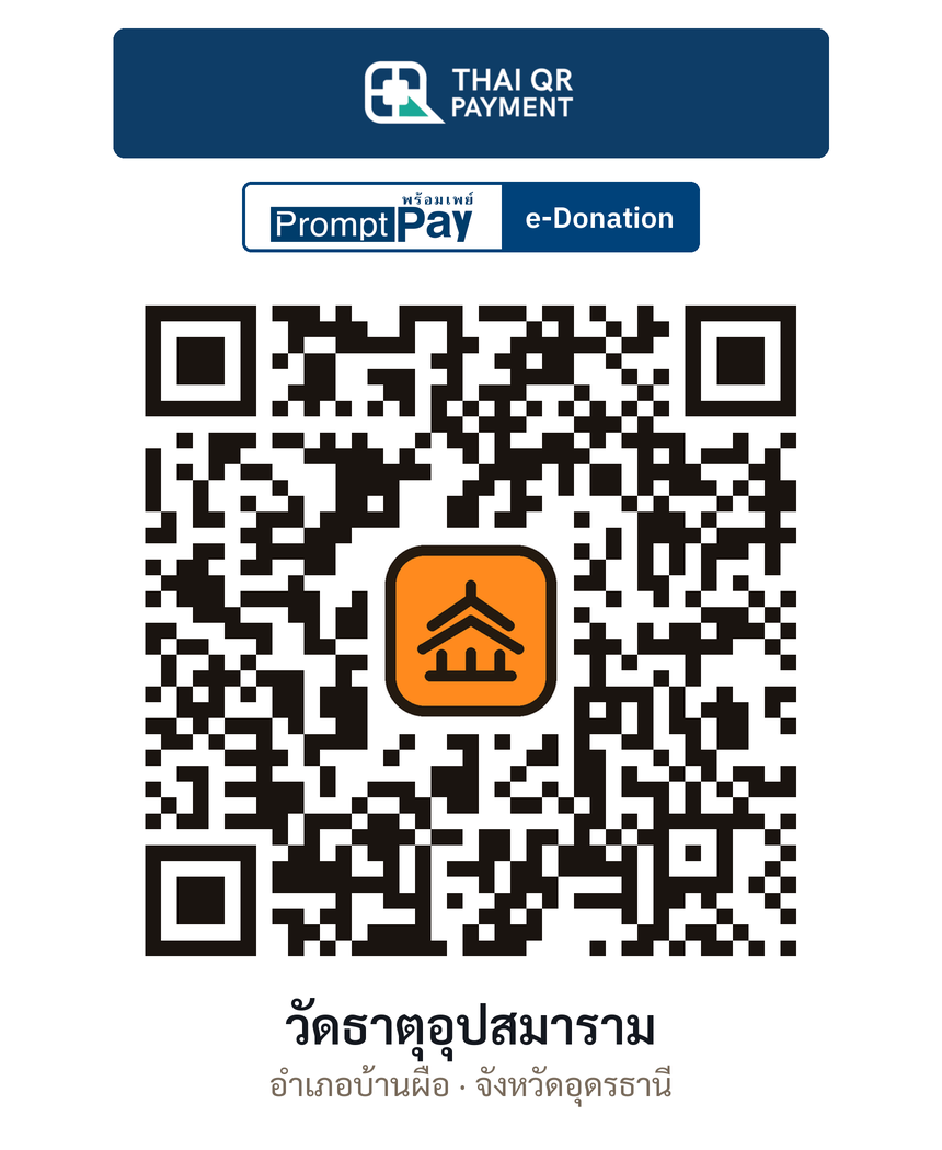 QR e-Donation วัดธาตุอุปสมาราม จ.อุดรธานี (ตรวจสอบแล้ว)