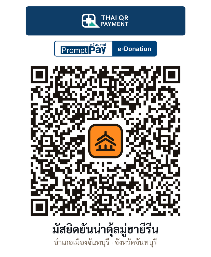 QR e-Donation มัสยิดยันน่าตุ้ลมู่ฮายีรีน จ.จันทบุรี (ตรวจสอบแล้ว)