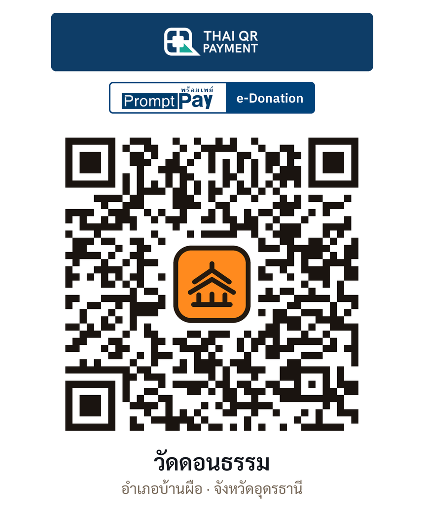 QR e-Donation วัดดอนธรรม จ.อุดรธานี (ตรวจสอบแล้ว)