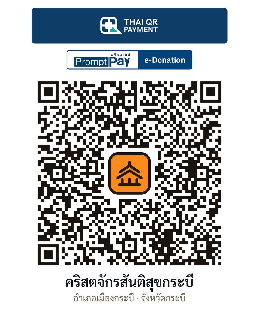 QR e-Donation คริสตจักรสันติสุขกระบี่ จ.กระบี่ (ตรวจสอบแล้ว)