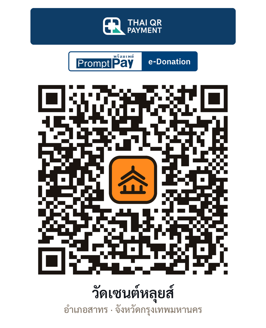 QR e-Donation วัดเซนต์หลุยส์ จ.กรุงเทพมหานคร (ตรวจสอบแล้ว)