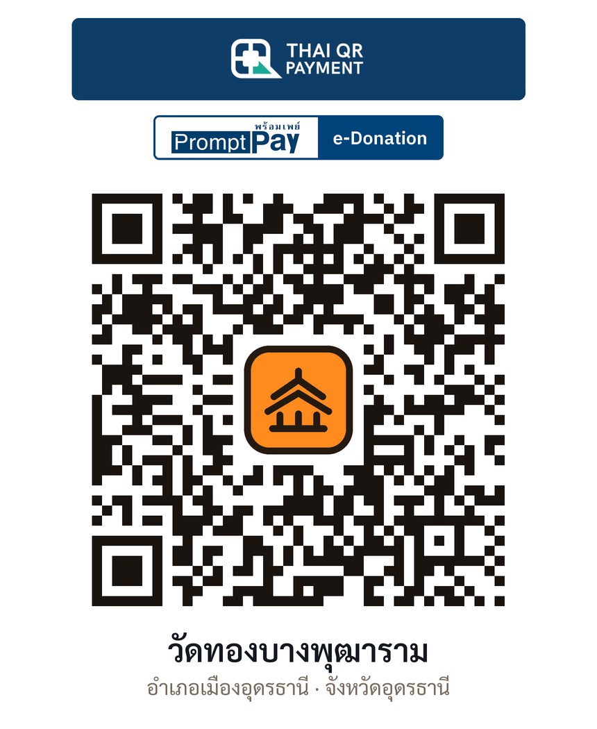 QR e-Donation วัดทองบางพุฒาราม จ.อุดรธานี (ตรวจสอบแล้ว)
