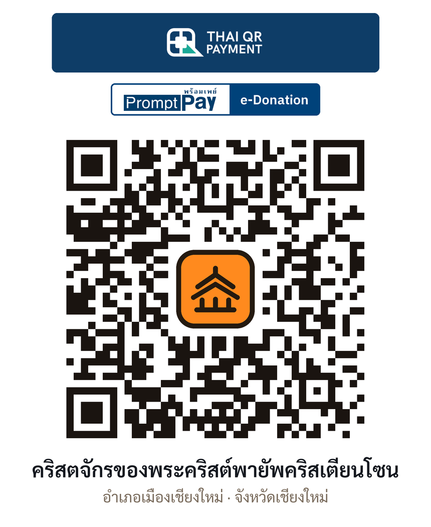 QR e-Donation คริสตจักรของพระคริสต์พายัพคริสเตียนโซน จ.เชียงใหม่ (ตรวจสอบแล้ว)