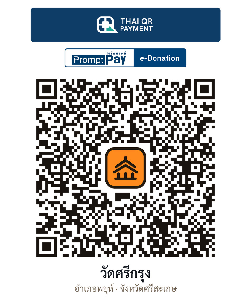 QR e-Donation วัดศรีกรุง จ.ศรีสะเกษ (ตรวจสอบแล้ว)