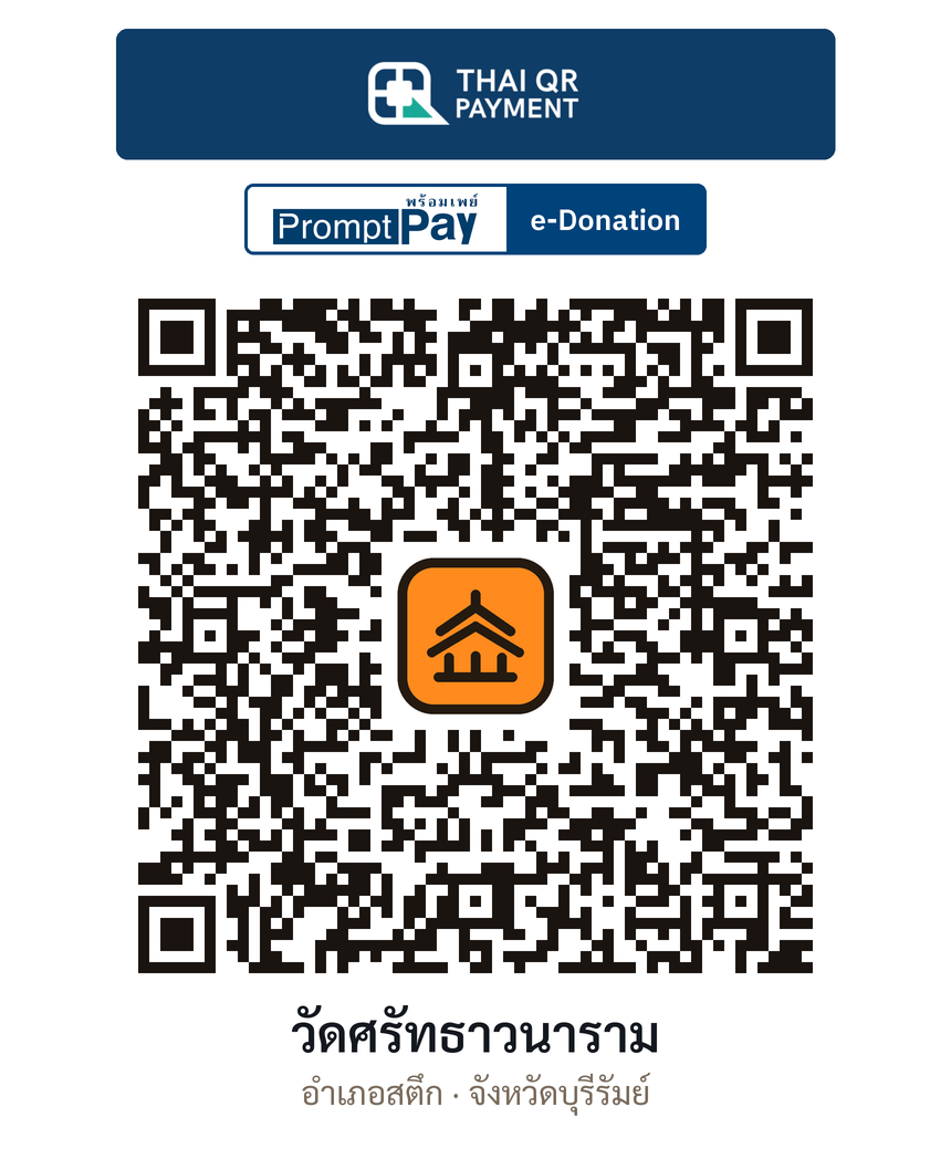QR e-Donation วัดศรัทธาวนาราม จ.บุรีรัมย์ (ตรวจสอบแล้ว)