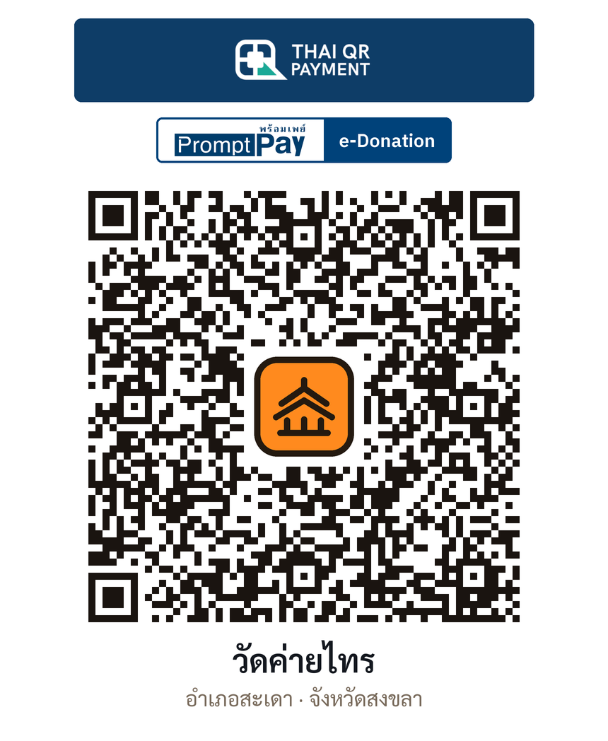QR e-Donation วัดค่ายไทร จ.สงขลา (ตรวจสอบแล้ว)