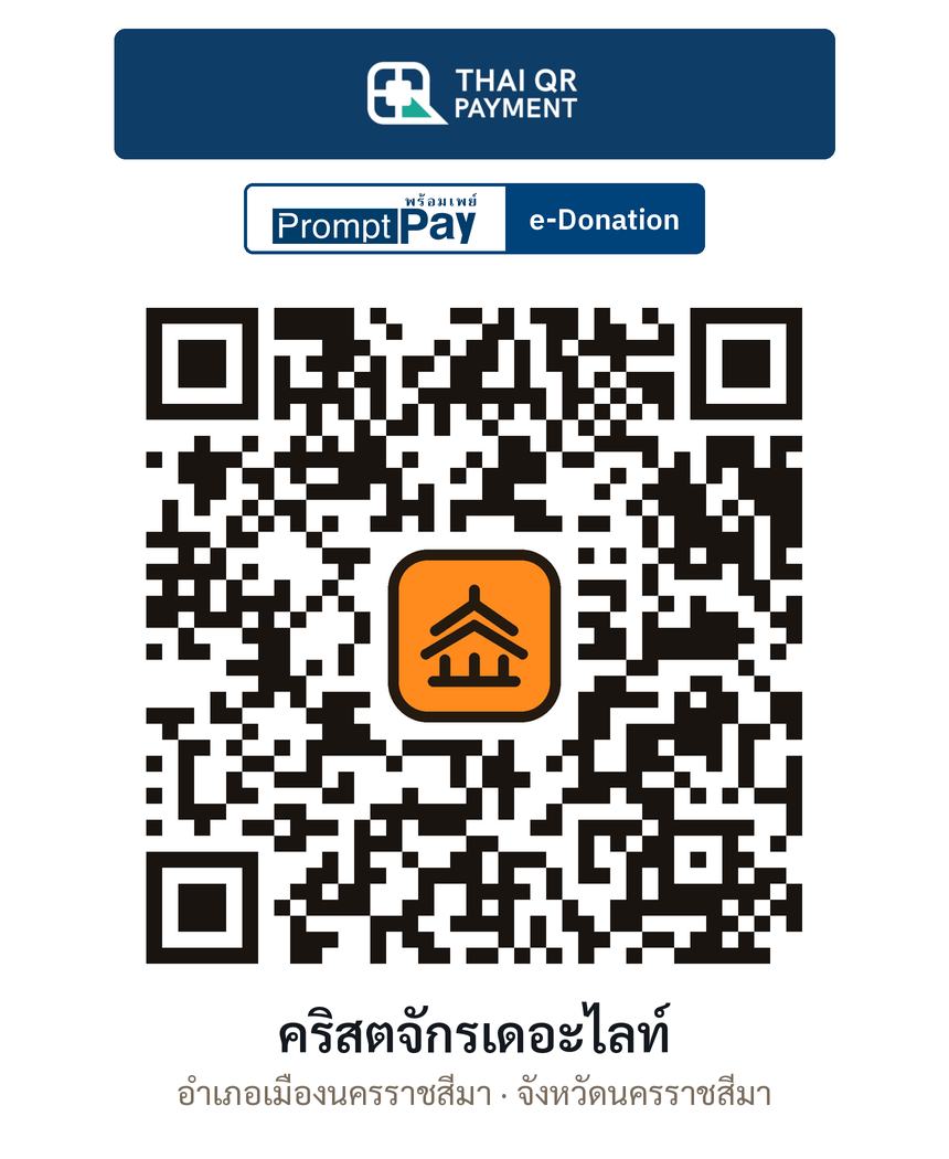 QR e-Donation คริสตจักรเดอะไลท์ จ.นครราชสีมา (ตรวจสอบแล้ว)