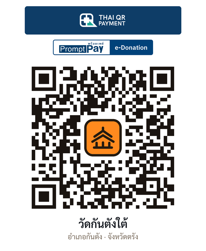 QR e-Donation วัดกันตังใต้ จ.ตรัง (ตรวจสอบแล้ว)