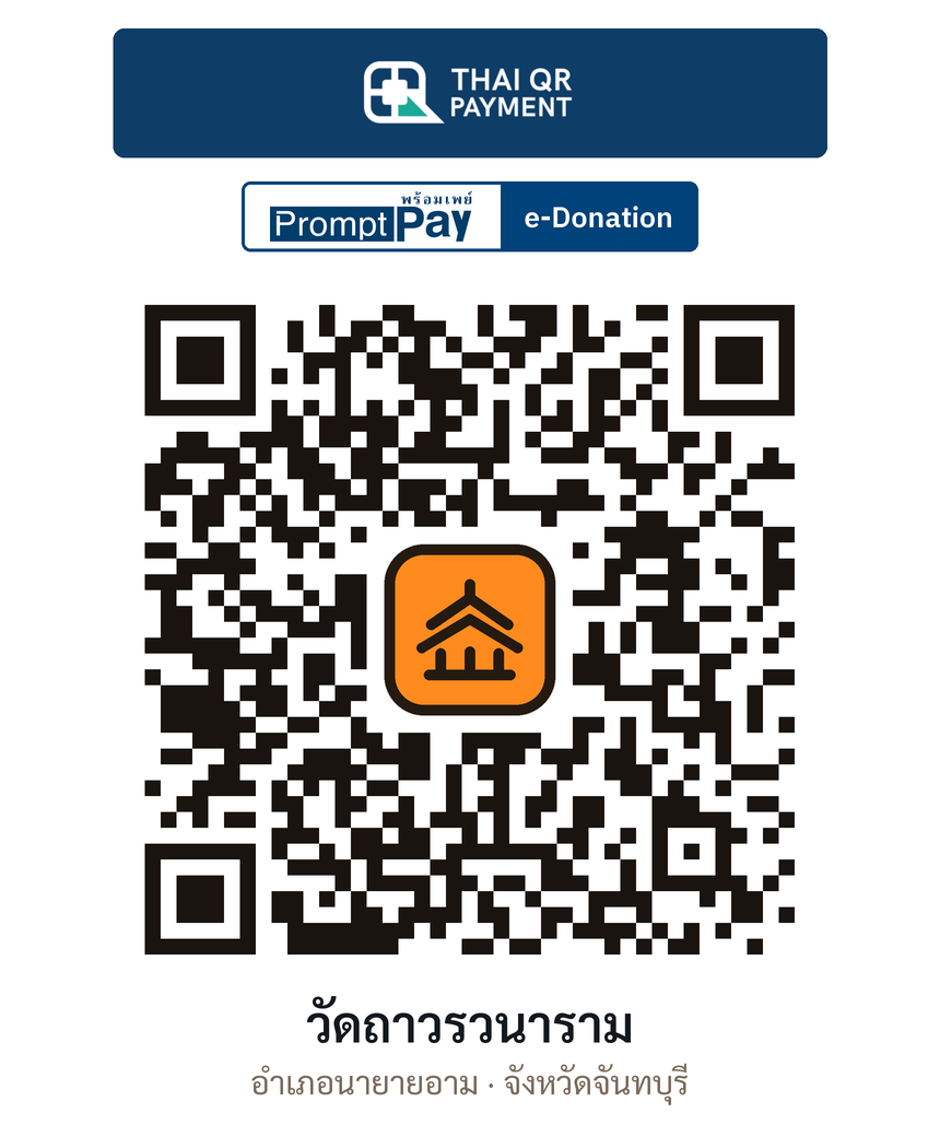 QR e-Donation วัดถาวรวนาราม จ.จันทบุรี (ตรวจสอบแล้ว)