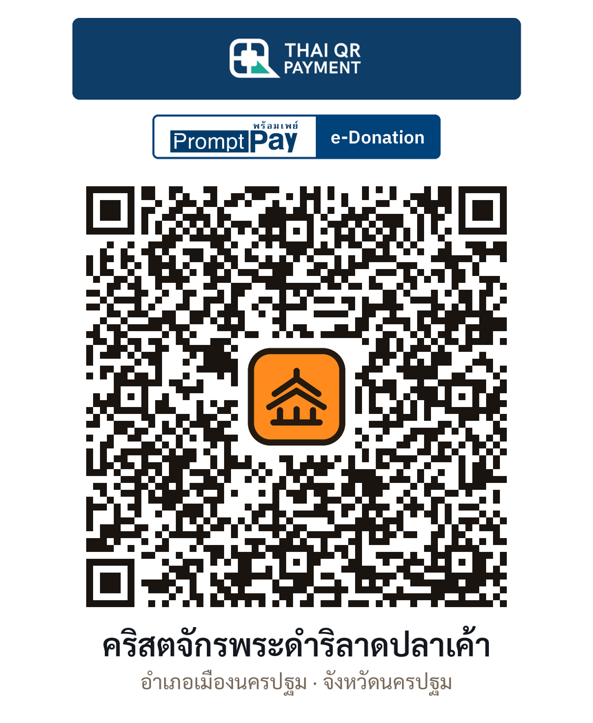 QR e-Donation คริสตจักรพระดำริลาดปลาเค้า จ.นครปฐม (ตรวจสอบแล้ว)