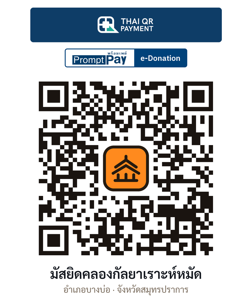 QR e-Donation มัสยิดคลองกัลยาเราะห์หมัด จ.สมุทรปราการ (ตรวจสอบแล้ว)