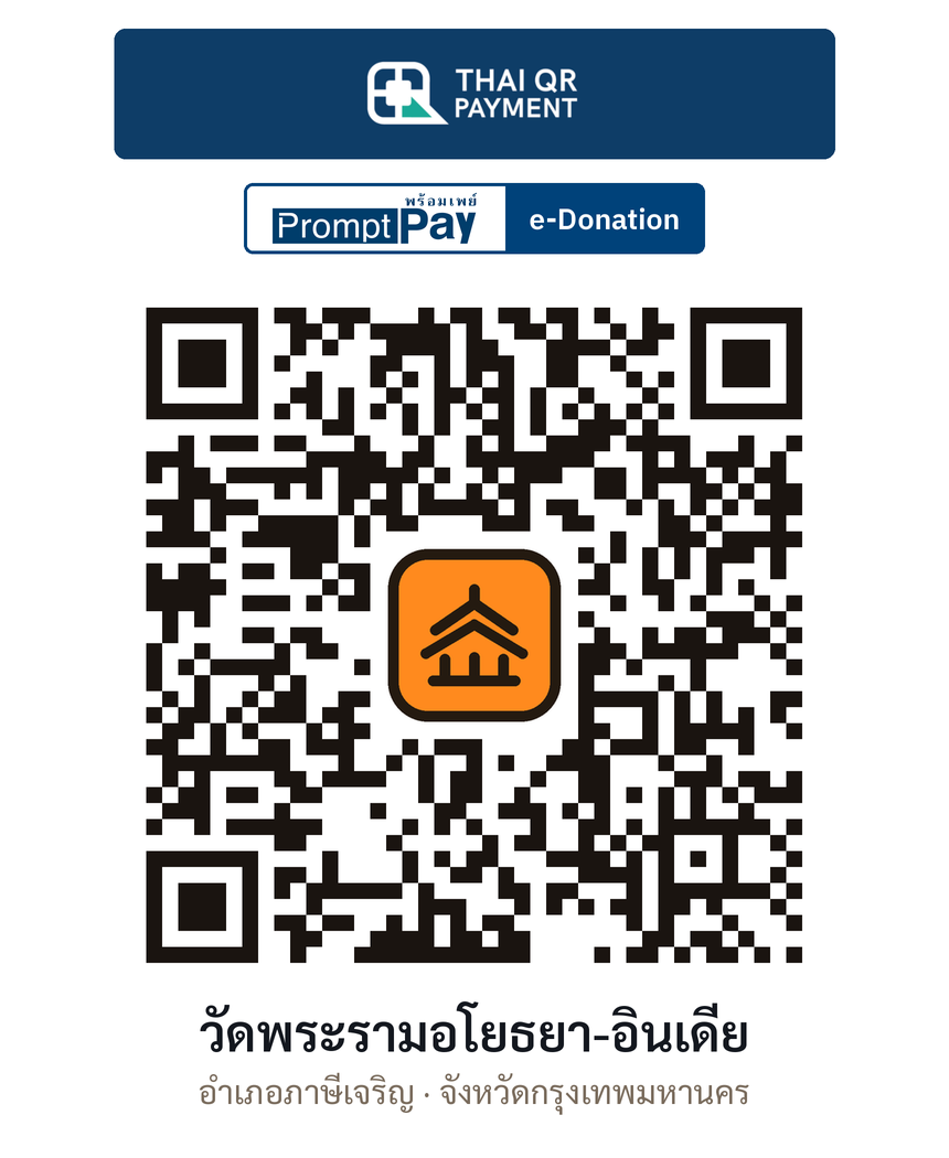 QR e-Donation วัดพระรามอโยธยา-อินเดีย จ.กรุงเทพมหานคร (ตรวจสอบแล้ว)