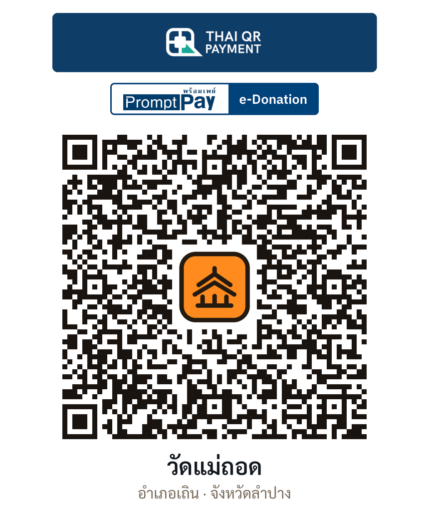 QR e-Donation วัดแม่ถอด จ.ลำปาง (ตรวจสอบแล้ว)