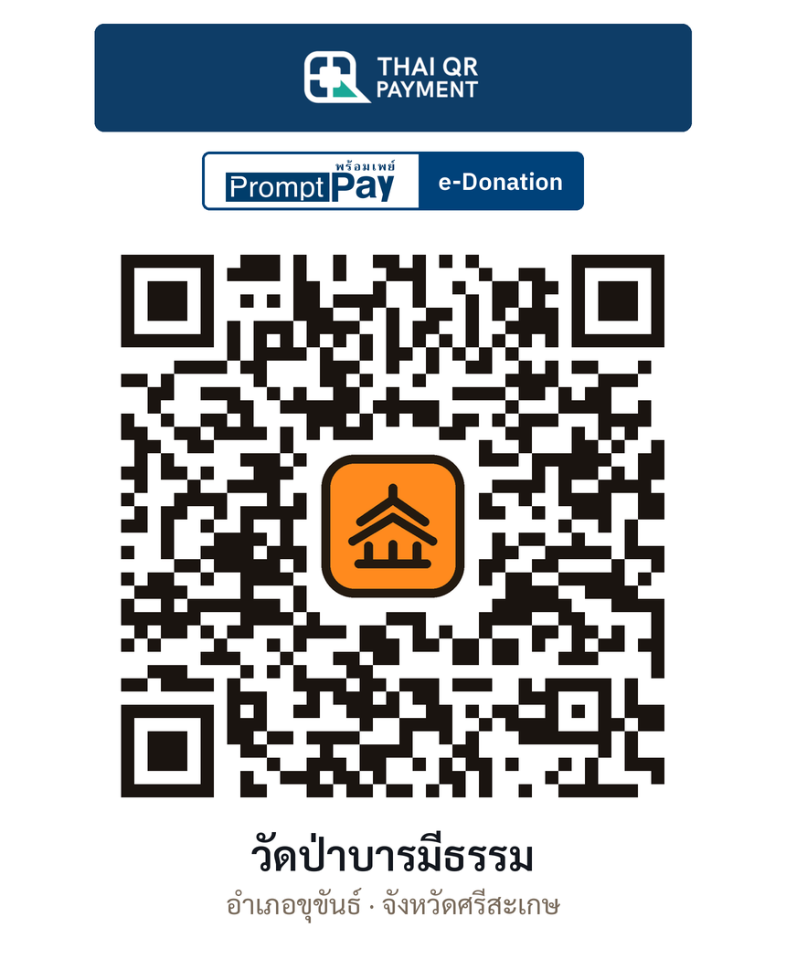 QR e-Donation วัดป่าบารมีธรรม จ.ศรีสะเกษ (ตรวจสอบแล้ว)