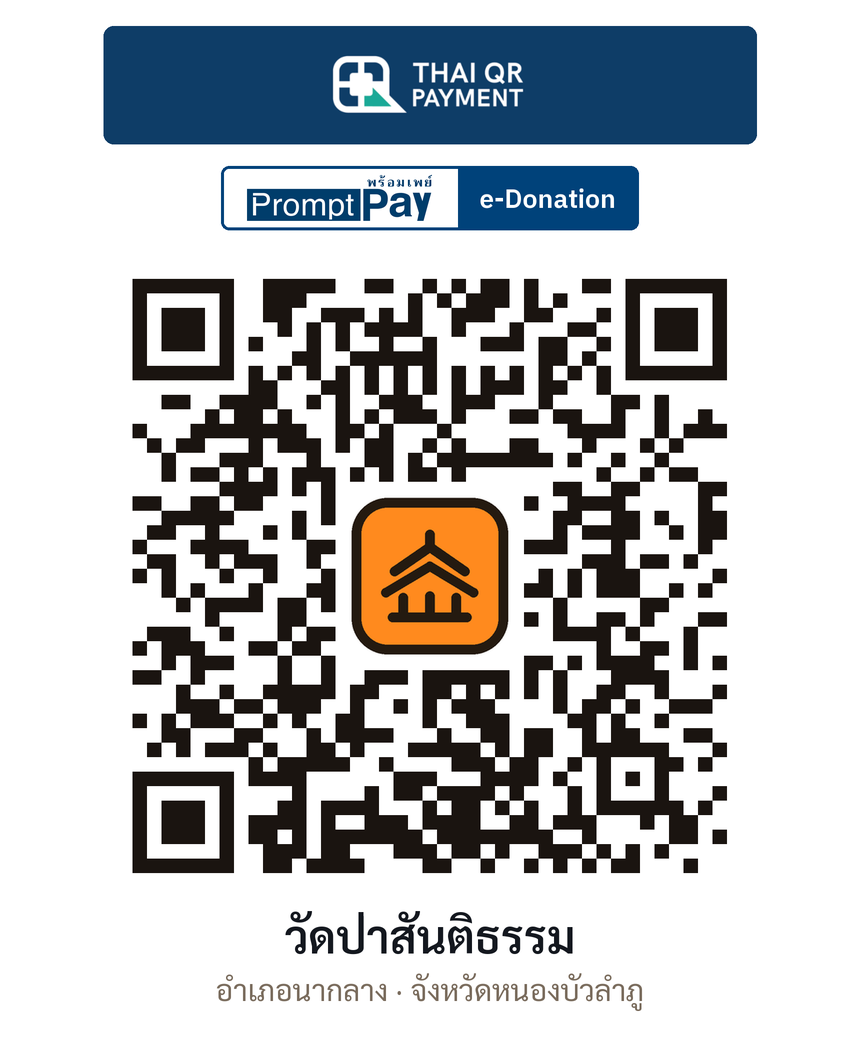 QR e-Donation วัดป่าสันติธรรม จ.หนองบัวลำภู (ตรวจสอบแล้ว)