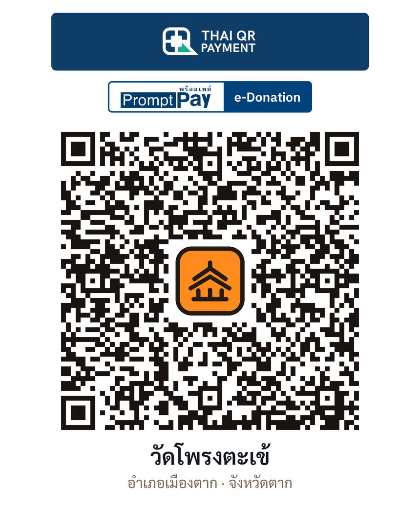 QR e-Donation วัดโพรงตะเข้ จ.ตาก (ตรวจสอบแล้ว)
